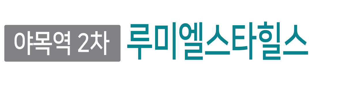 야목역 루미엘 서희스타힐스 2차
